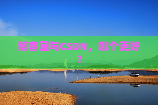 博客园与CSDN，哪个更好？