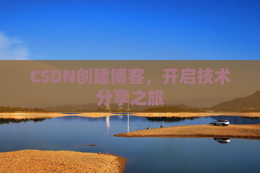 CSDN创建博客，开启技术分享之旅