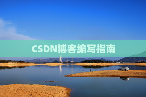CSDN博客编写指南